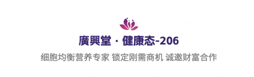赋能健康 引领细胞营养新风潮爱游戏平台廣興堂：科技创新(图2)
