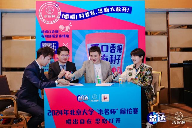 圆满落幕 益达口香糖助力辩手“嚼”出新思路AYX爱游戏APP北大“未名杯”辩论赛决赛(图1)